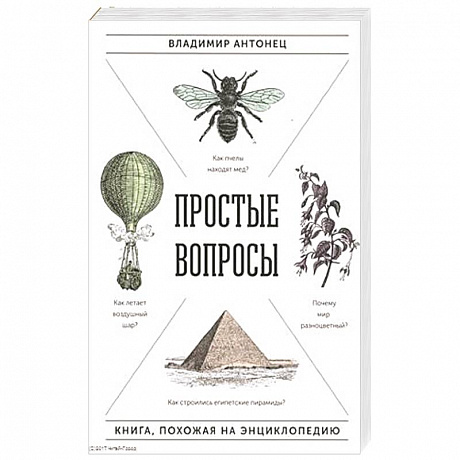 Фото Простые вопросы. Книга, похожая на энциклопедию