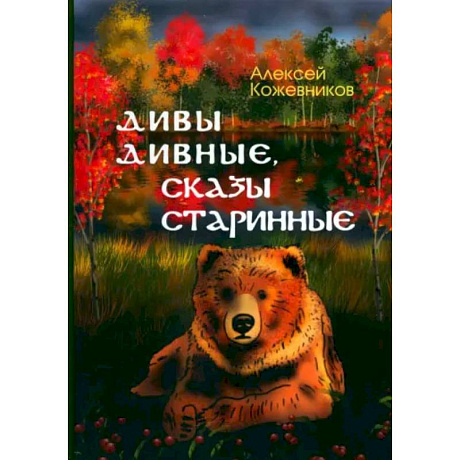 Фото Дивы дивные, сказы старинные
