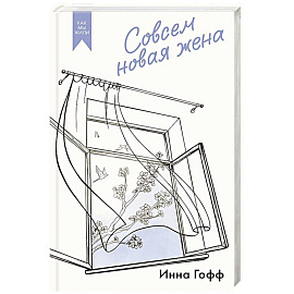 Совсем новая жена