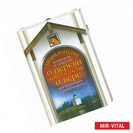 Энциклопедия вопросов  и ответов  о церкви ,христианстве и вере  для верующих и неверующих