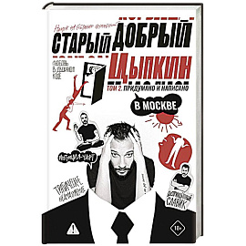 Старый добрый Цыпкин. Намек на собрание сочинений. Том 2. Придумано и написано в Москве