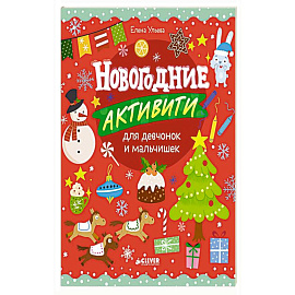 Новогодние активити для девчонок и мальчишек