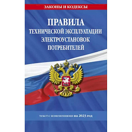 Правила технической эксплуатации электроустановок потребителей на 2023 год