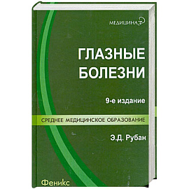 Глазные болезни: учебник