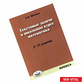 Математика. 5-11 классы. Текстовые задачи