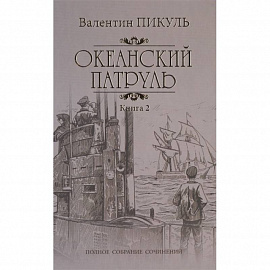 Океанский патруль Кн.2 Ветер с океана