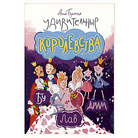 Удивительные королевства
