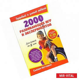 2000 развивающих игр и экспериментов. Для детей до 8 лет