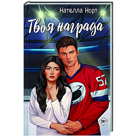 Твоя награда