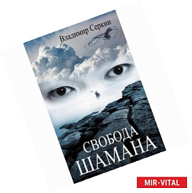 Свобода шамана