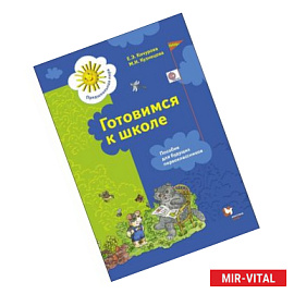 Готовимся к школе. Рабочая тетрадь