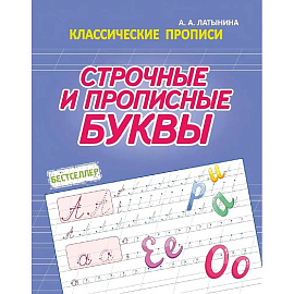 Строчные и прописные буквы