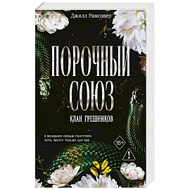 Порочный союз (#2)