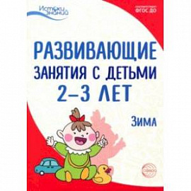 Развивающие занятия с детьми 2-3 лет: Зима. II квартал. ФГОС ДО