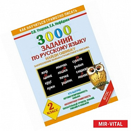 3000 примеров по русскому языку. Найди ошибку. 2 класс.