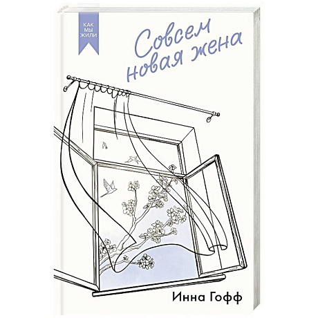 Фото Совсем новая жена