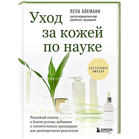 Фото Уход за кожей по науке. Разумный подход к бьюти-рутине, добавкам и косметическим процедурам для долгосрочного результата