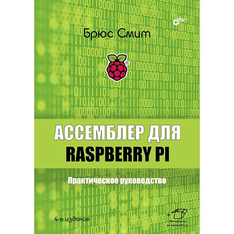 Фото Ассемблер для Raspberry Pi. Практическое руководство. 4-е изд. Смит Б.