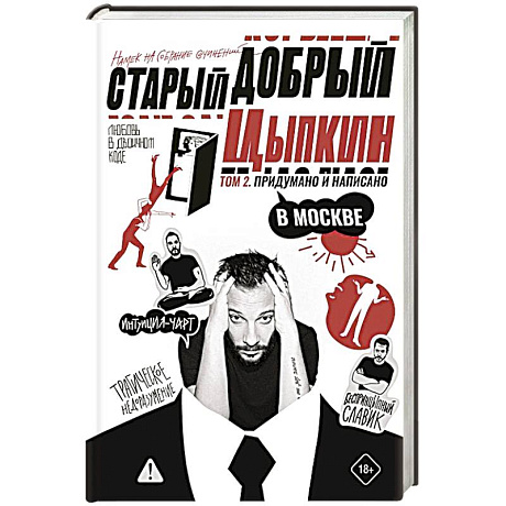 Фото Старый добрый Цыпкин. Намек на собрание сочинений. Том 2. Придумано и написано в Москве