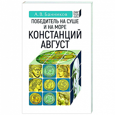 Фото Победитель на суше и на море Констанций Август