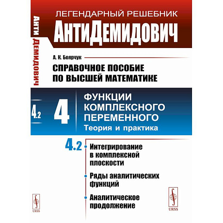 Фото АнтиДемидович. Справочное пособие по высшей математике. Том. 4. Функции комплексного переменного: теория и практика. Часть 2.