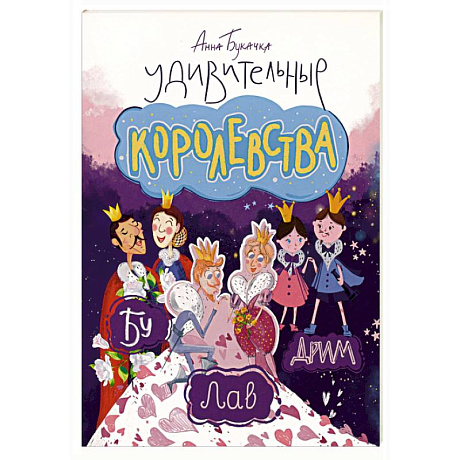 Фото Удивительные королевства
