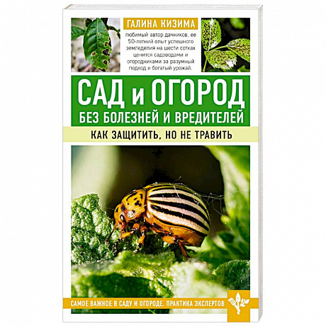 Фото Сад и огород без болезней и вредителей. Как защитить, но не травить