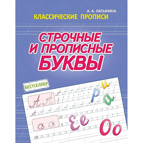 Фото Строчные и прописные буквы