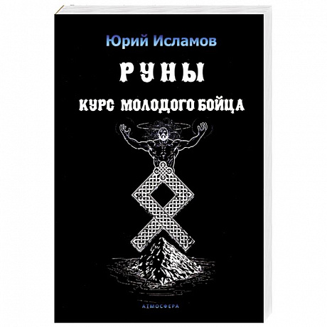 Фото Руны. Курс молодого бойца. Практ руководство для новичков и опытных