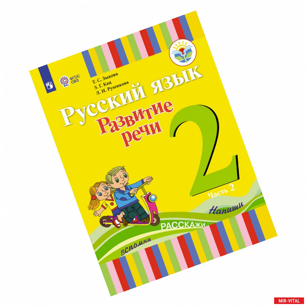 Фото Русский язык. Развитие речи. 2 класс. Учебное пособие. В 2 частях. Часть 2 (для глухих обучающихся). ФГОС