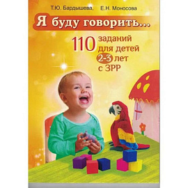 Я буду говорить… 110 заданий для детей 2-3 лет с З Р Р