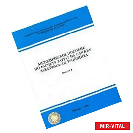 Методическое пособие по расчету затрат на службу заказчика-застройщика. Выпуск 1