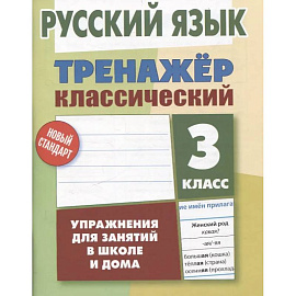 Русский язык. 3 класс. Упражнения для занятий в школе и дома