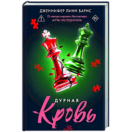 Дурная кровь (Прирожденные #4)
