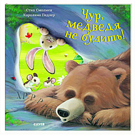 Чур, медведя не будить!
