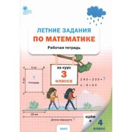 Математика. 3 класс. Летние задания. Рабочая тетрадь. ФГОС