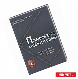 Полный курс кройки и шитья:конструирование, моделирование