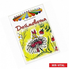 Дюймовочка