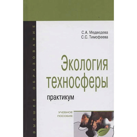 Фото Экология техносферы: практикум