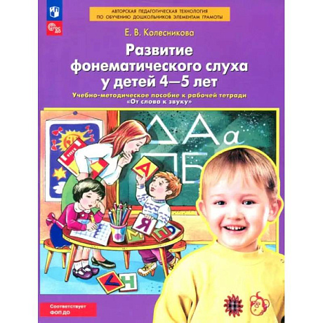 Фото Развитие фонематического слуха у детей 4-5 лет.