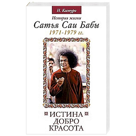 Фото Истина, добро, красота. Том 4.  История жизни Сатья Саи