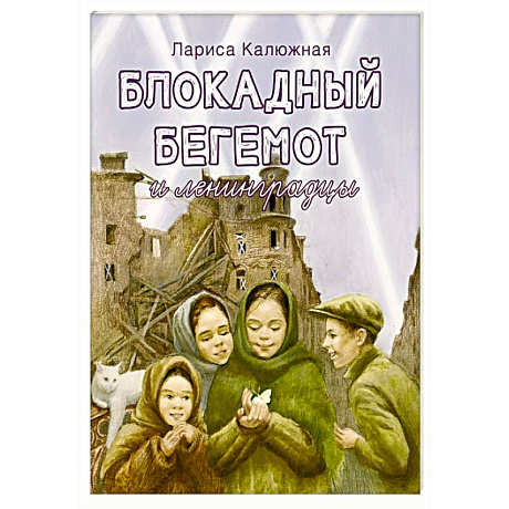 Фото Блокадный бегемот и ленинградцы