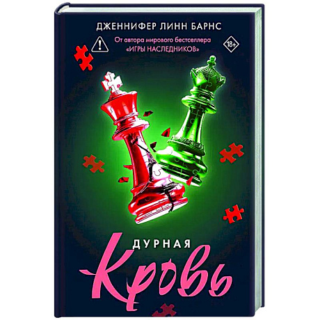 Фото Дурная кровь (Прирожденные #4)