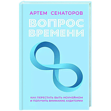 Фото Вопрос времени. Как перестать быть ноунеймом и получить внимание аудитории