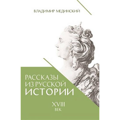 Фото Рассказы из русской истории. XVIII век