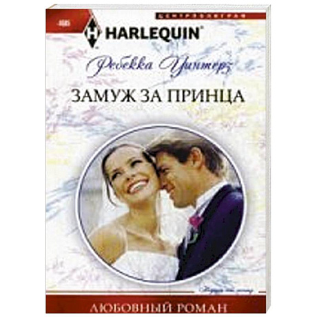 Фото Замуж за принца