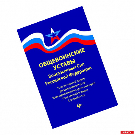 Фото Общевоинские уставы Вооруженных сил Российской Федерации. В редакции от 22.01.2018