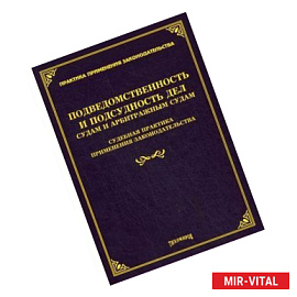 Подведомственность и подсудность дел судам и арбитражным судам: судебная практика применения законодательства