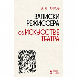 Записки режиссера. Об искусстве театра. Учебное пособие