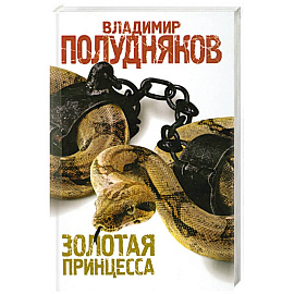 Золотая принцесса